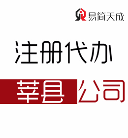 聊城莘县公司注册办理公司收费价格 哪家好