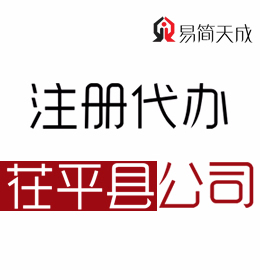 山东聊城茌平公司注册代理公司哪家好 收费标准