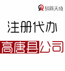 聊城高唐公司注册公司代理 费用 需要手续