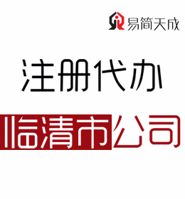 聊城临清代理公司注册公司 电话以及收费标准