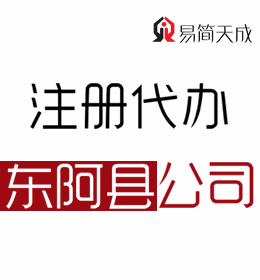 聊城东阿公司注册代理公司 哪家好 收费标准