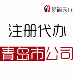 聊城代办青岛公司注册公司哪家好 收费标准是？