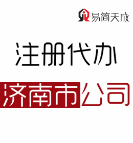 聊城办理济南公司注册公司怎么办理 收费标准以及时间