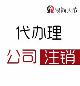 聊城公司注销代理公司 公司如何注销 收费标准
