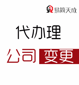 聊城公司变更手续代理公司 收费标准以及时间