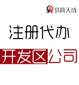 聊城市开发区公司注册代理公司 收费标准