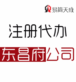 聊城东昌府区公司注册代理公司 费用