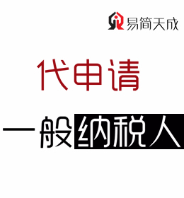 聊城代理记账公司办理一般纳税人哪家好 怎么收费 价格