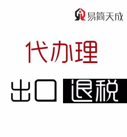聊城会计代理记账公司 出口退税代办理哪家专业 收费标准 价格