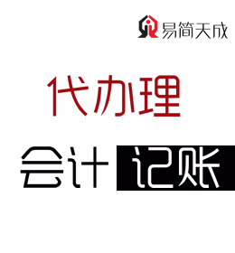 聊城代理记账公司哪家好 收费价格 公司排名
