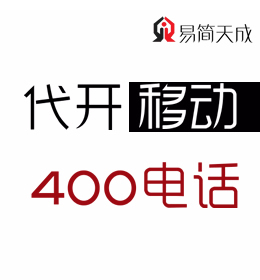 聊城400电话申请办理中心 移动 哪家好 收费标准