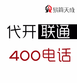 聊城400电话号码怎么办理 哪家好 收费标准 联通