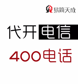 聊城400电话号码申请办理 价格 哪家好 电信