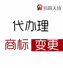 聊城商标注册公司商标变更代办流程 收费标准 价格