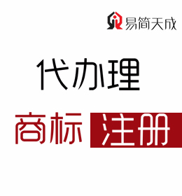 聊城商标注册公司收费标准 商标注册代理公司哪家好