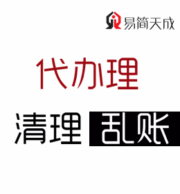 聊城代理记账公司清理乱账代办理 电话以及收费标准