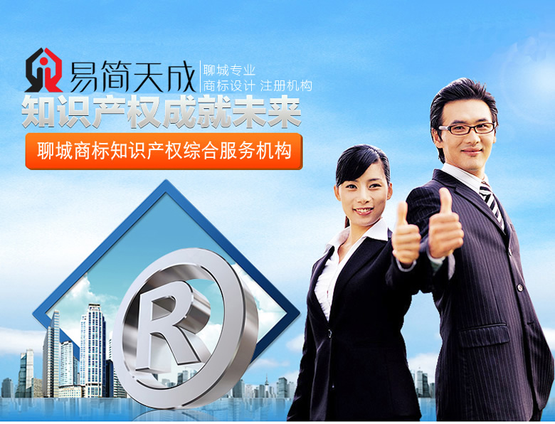 聊城商标注册公司收费标准 商标注册代理公司哪家好