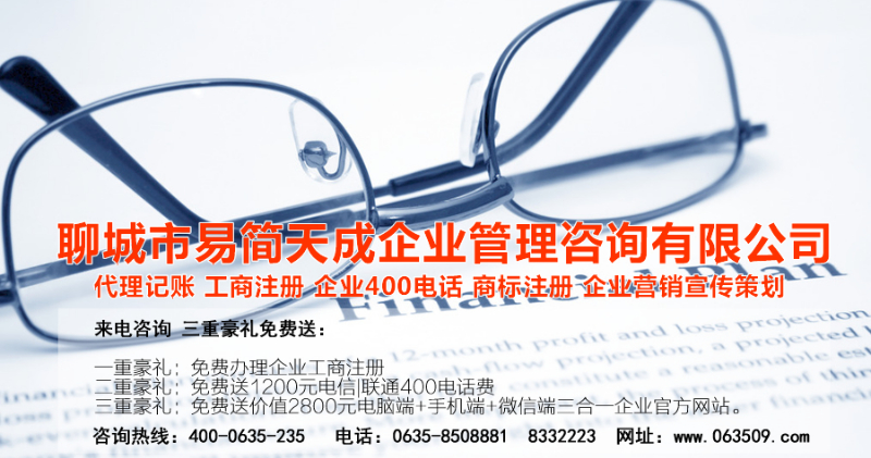 聊城商标注册公司_聊城商标注册代理_聊城商标注册费用_聊城公司注册代理_聊城公司注册办理_聊城代理记账公司_聊城代理记账价格