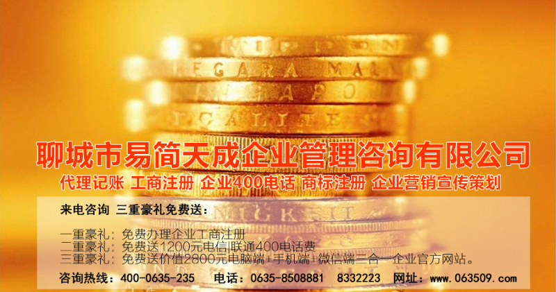 聊城商标注册，聊城代理记账公司，聊城商标注册公司，聊城商标注册代理，聊城商标注册费用，聊城公司注册公司，聊城公司注册代理，聊城公司注册办理，聊城代理记账公司，聊城代理记账价格
