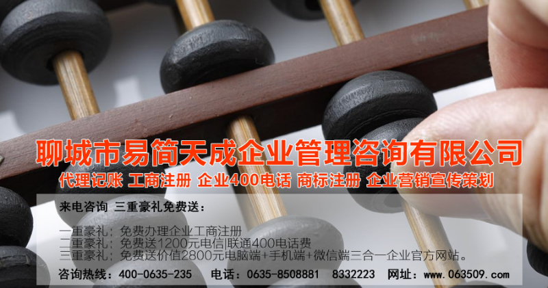 聊城商标注册，聊城代理记账公司，聊城商标注册公司，聊城商标注册代理，聊城商标注册费用，聊城公司注册公司，聊城公司注册代理，聊城公司注册办理，聊城代理记账公司，聊城代理记账价格