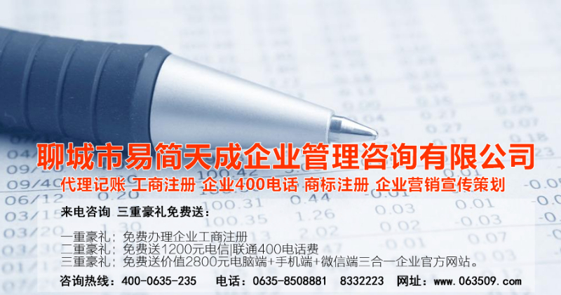 聊城商标注册，聊城代理记账公司，聊城商标注册公司，聊城商标注册代理，聊城商标注册费用，聊城公司注册公司，聊城公司注册代理，聊城公司注册办理，聊城代理记账公司，聊城代理记账价格