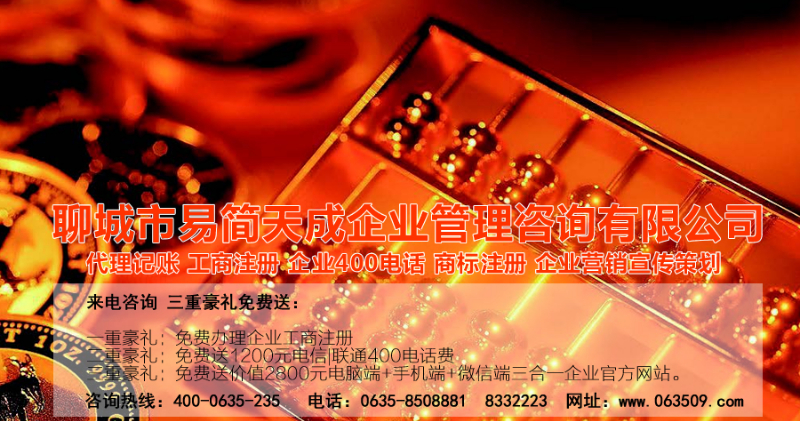 聊城商标注册，聊城代理记账公司，聊城商标注册公司，聊城商标注册代理，聊城商标注册费用，聊城公司注册公司，聊城公司注册代理，聊城公司注册办理，聊城代理记账公司，聊城代理记账价格