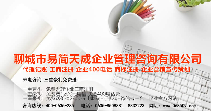 聊城企业代理记账_聊城代理记账公司_聊城公司注册代办代理_聊城代理企业记账_聊城商标注册公司_聊城商标注册代理