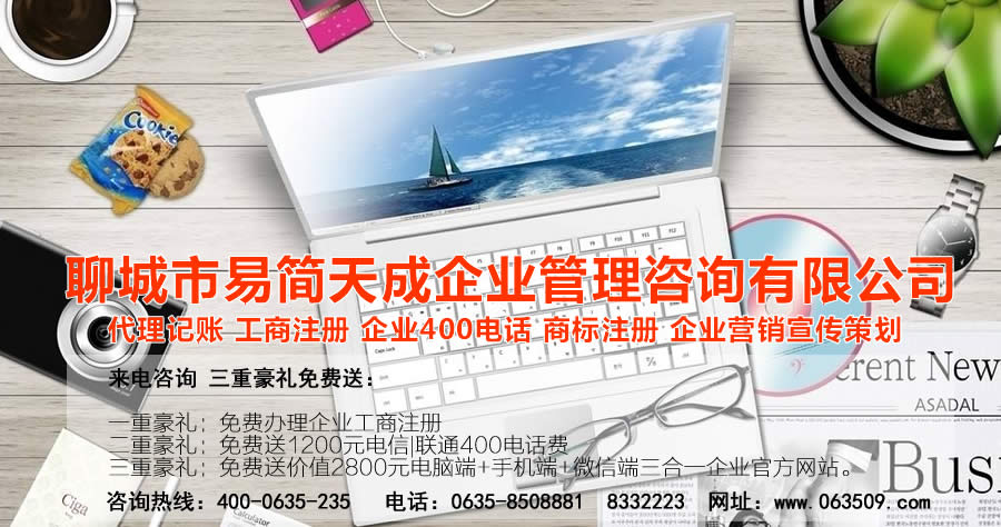 聊城企业代理记账，聊城代理记账公司，聊城公司注册代办，聊城公司注册代理，聊城代理企业记账，聊城商标注册公司，聊城商标注册代理