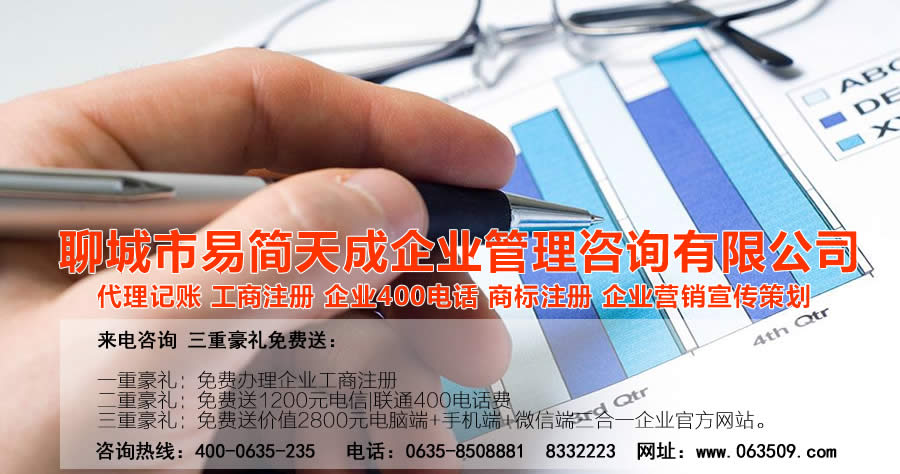 聊城商标注册，聊城代理记账公司，聊城商标注册公司，聊城商标注册代理，聊城商标注册费用，聊城公司注册公司，聊城公司注册代理，聊城公司注册办理，聊城代理记账公司，聊城代理记账价格