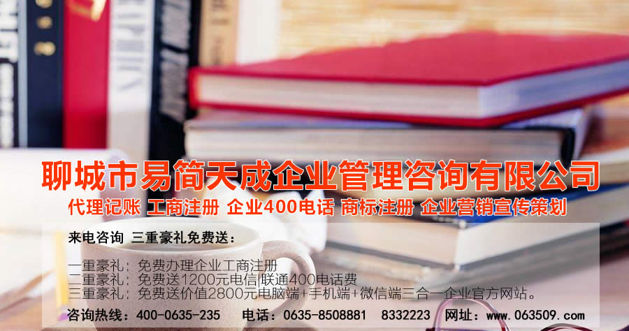 聊城商标注册，聊城代理记账公司，聊城商标注册公司，聊城商标注册代理，聊城商标注册费用，聊城公司注册公司，聊城公司注册代理，聊城公司注册办理，聊城代理记账公司，聊城代理记账价格