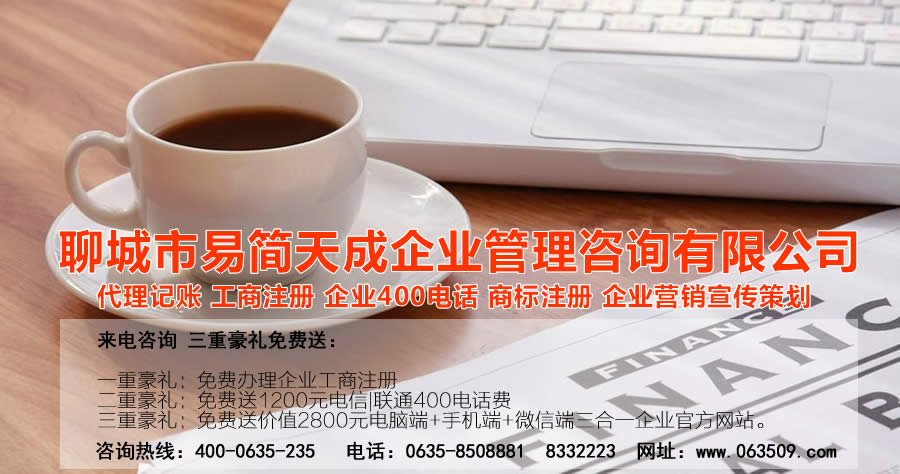 聊城商标注册，聊城代理记账公司，聊城商标注册公司，聊城商标注册代理，聊城商标注册费用，聊城公司注册公司，聊城公司注册代理，聊城公司注册办理，聊城代理记账公司，聊城代理记账价格