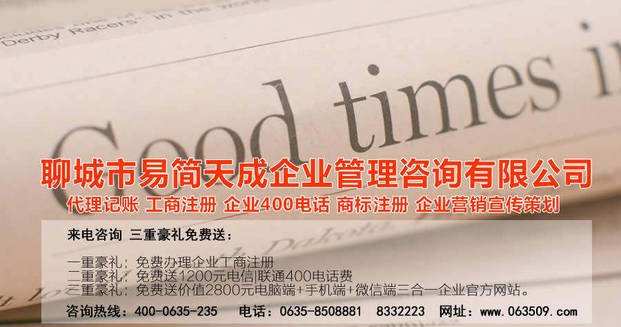 聊城商标注册，聊城代理记账公司，聊城商标注册公司，聊城商标注册代理，聊城商标注册费用，聊城公司注册公司，聊城公司注册代理，聊城公司注册办理，聊城代理记账公司，聊城代理记账价格