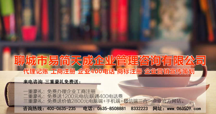 聊城商标注册，聊城代理记账公司，聊城商标注册公司，聊城商标注册代理，聊城商标注册费用，聊城公司注册公司，聊城公司注册代理，聊城公司注册办理，聊城代理记账公司，聊城代理记账价格