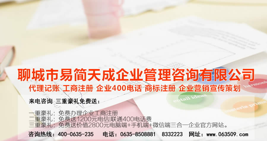 聊城商标注册，聊城代理记账公司，聊城商标注册公司，聊城商标注册代理，聊城商标注册费用，聊城公司注册公司，聊城公司注册代理，聊城公司注册办理，聊城代理记账公司，聊城代理记账价格