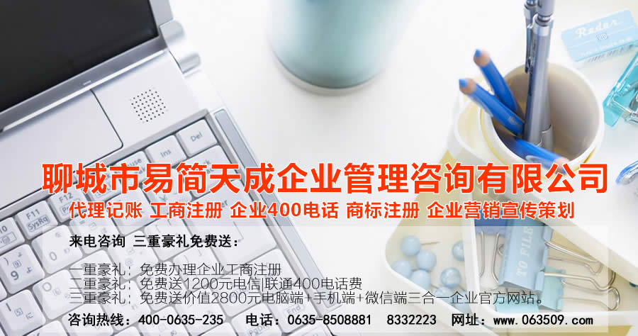 聊城商标注册，聊城代理记账公司，聊城商标注册公司，聊城商标注册代理，聊城商标注册费用，聊城公司注册公司，聊城公司注册代理，聊城公司注册办理，聊城代理记账公司，聊城代理记账价格