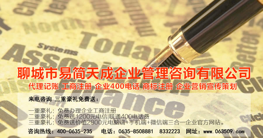 聊城商标注册，聊城代理记账公司，聊城商标注册公司，聊城商标注册代理，聊城商标注册费用，聊城公司注册公司，聊城公司注册代理，聊城公司注册办理，聊城代理记账公司，聊城代理记账价格