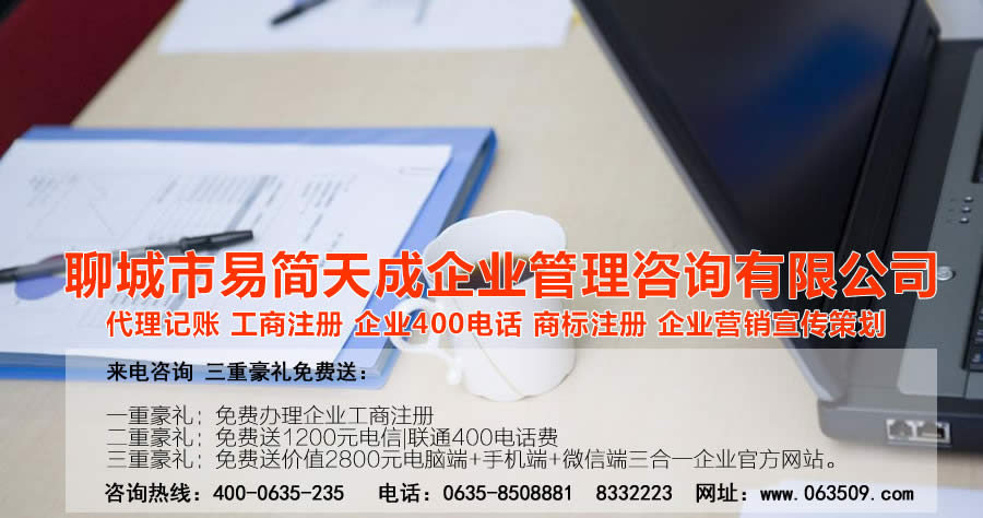 聊城商标注册，聊城代理记账公司，聊城商标注册公司，聊城商标注册代理，聊城商标注册费用，聊城公司注册公司，聊城公司注册代理，聊城公司注册办理，聊城代理记账公司，聊城代理记账价格