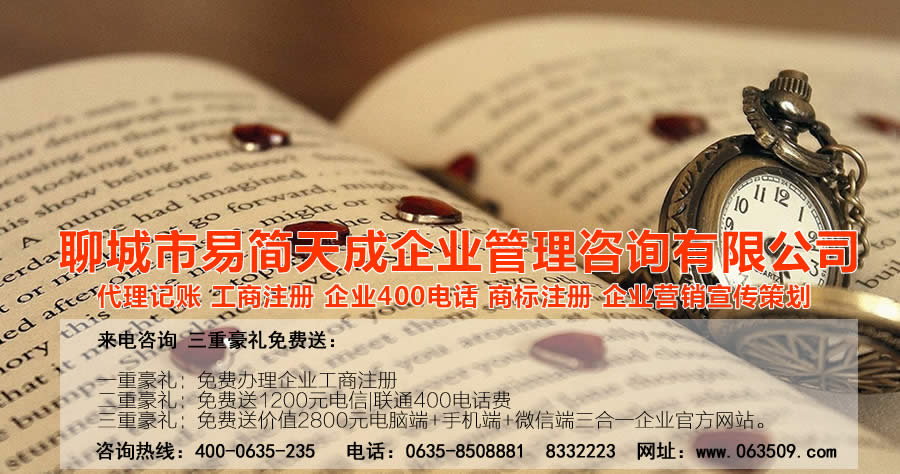 聊城商标注册，聊城代理记账公司，聊城商标注册公司，聊城商标注册代理，聊城商标注册费用，聊城公司注册公司，聊城公司注册代理，聊城公司注册办理，聊城代理记账公司，聊城代理记账价格