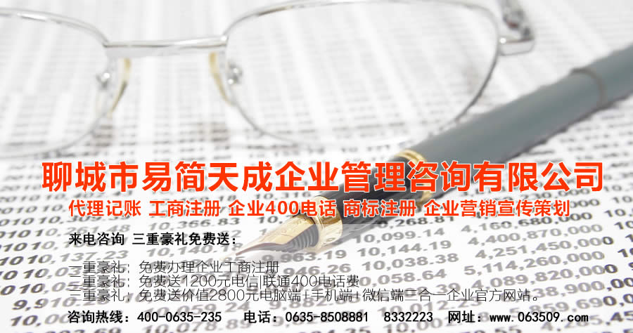 聊城商标注册，聊城代理记账公司，聊城商标注册公司，聊城商标注册代理，聊城商标注册费用，聊城公司注册公司，聊城公司注册代理，聊城公司注册办理，聊城代理记账公司，聊城代理记账价格