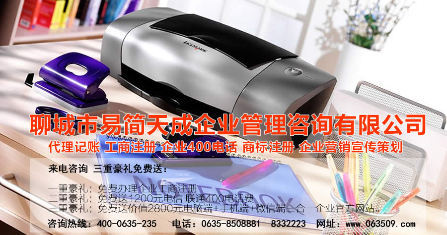 聊城商标注册，聊城代理记账公司，聊城商标注册公司，聊城商标注册代理，聊城商标注册费用，聊城公司注册公司，聊城公司注册代理，聊城公司注册办理，聊城代理记账公司，聊城代理记账价格