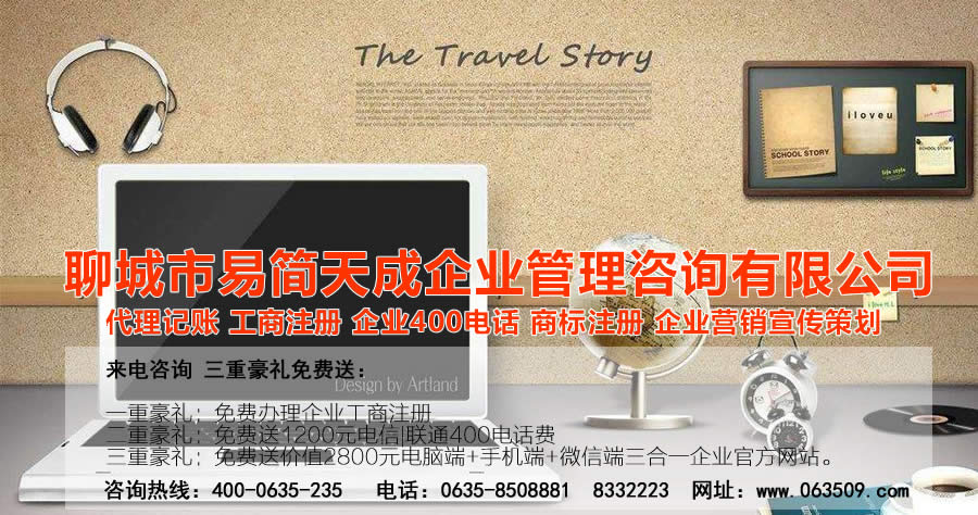 聊城商标注册，聊城代理记账公司，聊城商标注册公司，聊城商标注册代理，聊城商标注册费用，聊城公司注册公司，聊城公司注册代理，聊城公司注册办理，聊城代理记账公司，聊城代理记账价格
