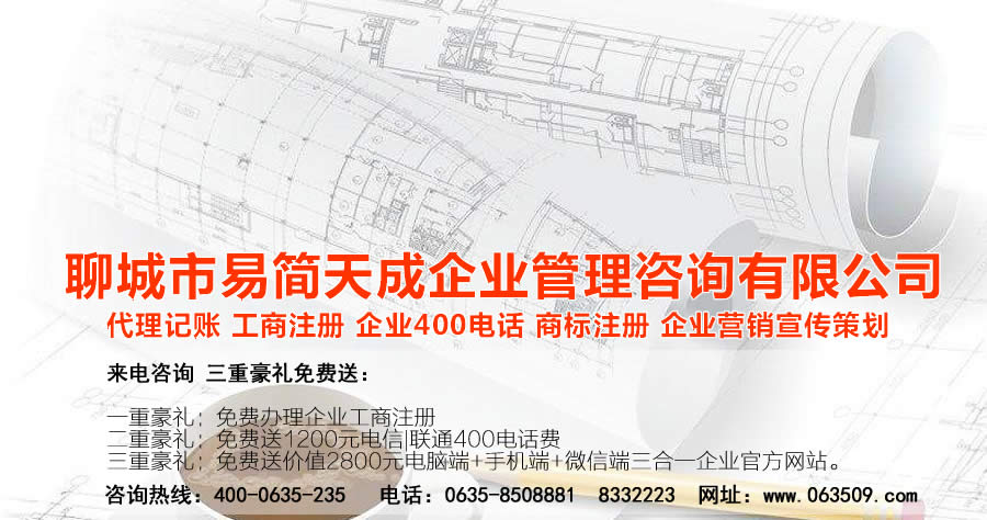 聊城商标注册公司哪家好？聊城商标注册费用？聊城商标设计公司怎么样？聊城公司注册公司哪家好？聊城代理记账公司费用？这些问题都不是问题，我们专门聊城中小企业解决财税一体化问题以及公司注册，商标注册，400电话办理等业务。公司的事交给我们，您只管挣钱，创业就是这么简单！