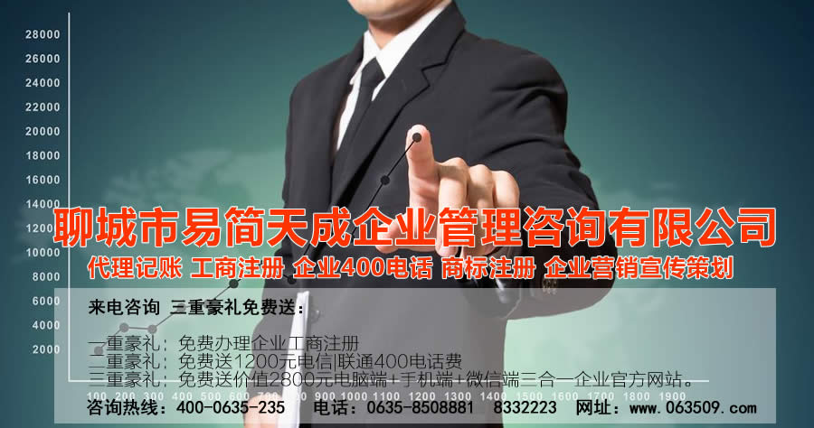 聊城商标注册公司哪家好？聊城商标注册费用？聊城商标设计公司怎么样？聊城公司注册公司哪家好？聊城代理记账公司费用？这些问题都不是问题，我们专门聊城中小企业解决财税一体化问题以及公司注册，商标注册，400电话办理等业务。公司的事交给我们，您只管挣钱，创业就是这么简单！