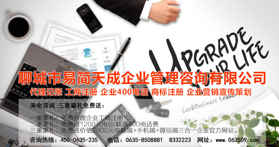 聊城商标注册，聊城代理记账公司，聊城商标注册公司，聊城商标注册代理，聊城商标注册费用，聊城公司注册公司，聊城公司注册代理，聊城公司注册办理，聊城代理记账公司，聊城代理记账价格