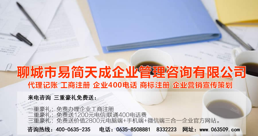 聊城商标注册，聊城代理记账公司，聊城商标注册公司，聊城商标注册代理，聊城商标注册费用，聊城公司注册公司，聊城公司注册代理，聊城公司注册办理，聊城代理记账公司，聊城代理记账价格