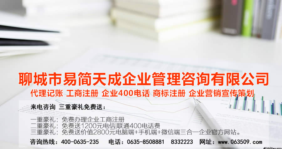 聊城商标注册公司哪家好？聊城商标注册费用？聊城商标设计公司怎么样？聊城公司注册公司哪家好？聊城代理记账公司费用？这些问题都不是问题，我们专门聊城中小企业解决财税一体化问题以及公司注册，商标注册，400电话办理等业务。公司的事交给我们，您只管挣钱，创业就是这么简单！