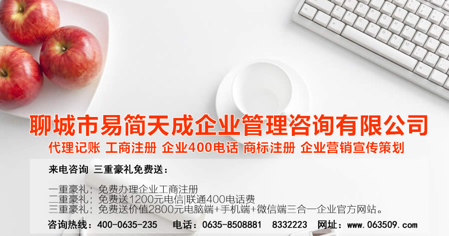 聊城商标注册，聊城代理记账公司，聊城商标注册公司，聊城商标注册代理，聊城商标注册费用，聊城公司注册公司，聊城公司注册代理，聊城公司注册办理，聊城代理记账公司，聊城代理记账价格