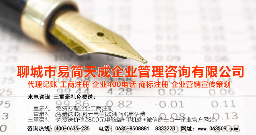 聊城商标注册，聊城代理记账公司，聊城商标注册公司，聊城商标注册代理，聊城商标注册费用，聊城公司注册公司，聊城公司注册代理，聊城公司注册办理，聊城代理记账公司，聊城代理记账价格