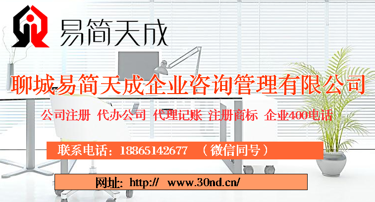 聊城公司注册代理，聊城注册商标，聊城代理记账公司