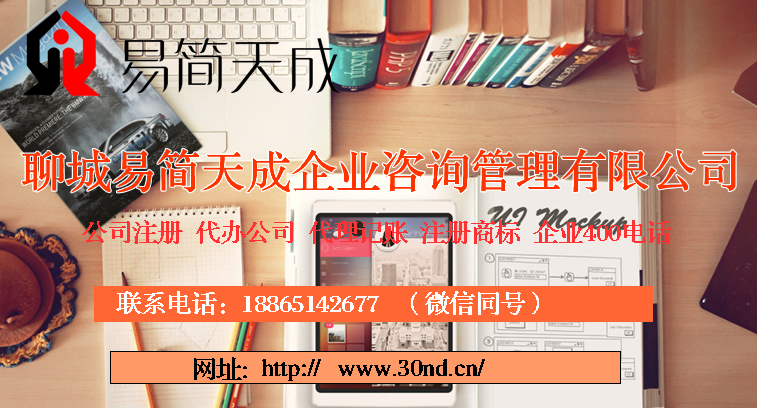 聊城商标注册，聊城代理记账公司，聊城公司注册办理